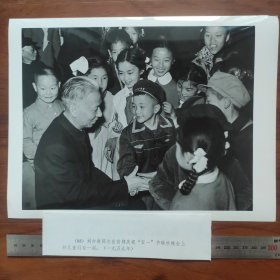 超大尺寸：1959年，刘少奇在首都庆祝五一劳动节联欢晚会上和儿童们在一起（袋1262--88号）