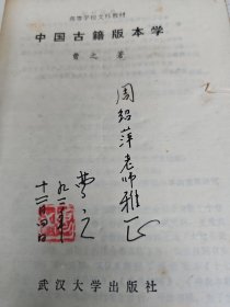 中国古籍版本学  作者曹之教授签名赠送本