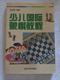 少儿国际象棋教程