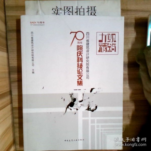 大观精筑-四川省建筑设计研究院有限公司70周年院庆科技论文集