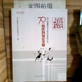 大观精筑-四川省建筑设计研究院有限公司70周年院庆科技论文集