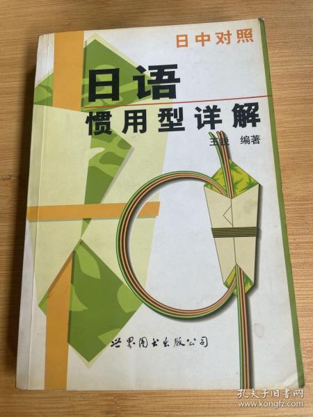 现代日本语学习丛书：日语惯用型详解（日中对照最新修订版）