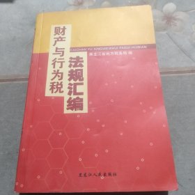 财产与行为税法汇编