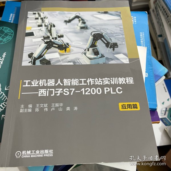 工业机器人智能工作站实训教程——西门子S7-1200 PLC 应用篇