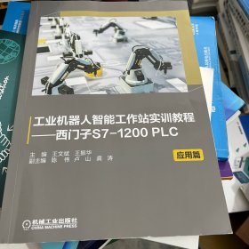 工业机器人智能工作站实训教程——西门子S7-1200 PLC 应用篇