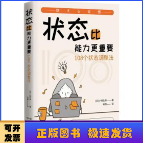 状态比能力更重要:108个状态调整法