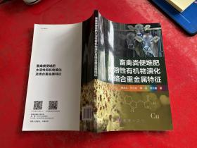 畜禽粪便堆肥水溶性有机物演化及络合重金属特征