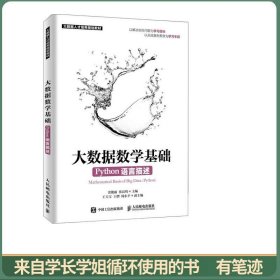 大数据数学基础（Python语言描述）