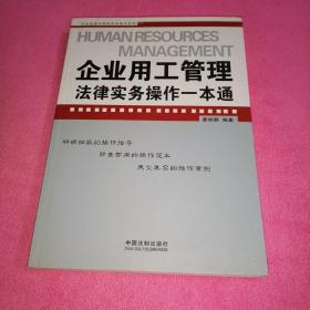 企业用工管理法律实务操作一本通