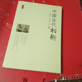 中国古代相术