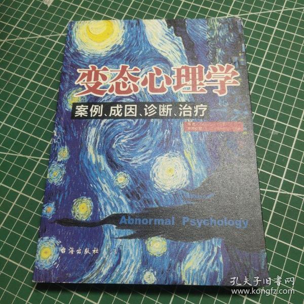 变态心理学：案例、成因、诊断、治疗