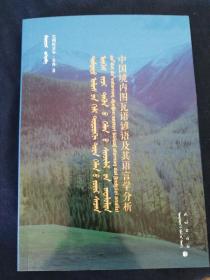 中国境内图瓦语谚语及其语言学分析（图瓦语汉文蒙古文版）