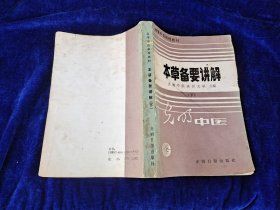 本草备要讲解 下册