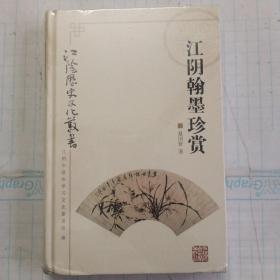 江阴历史文化丛书 江阴翰墨珍赏