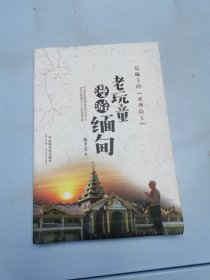 晨曦下的“亚洲隐士”：老玩童漫游缅甸