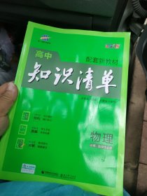 曲一线物理高中知识清单配套新教材必备知识清单关键能力拓展全彩版2022版五三