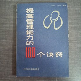 提高管理能力的100个诀窍