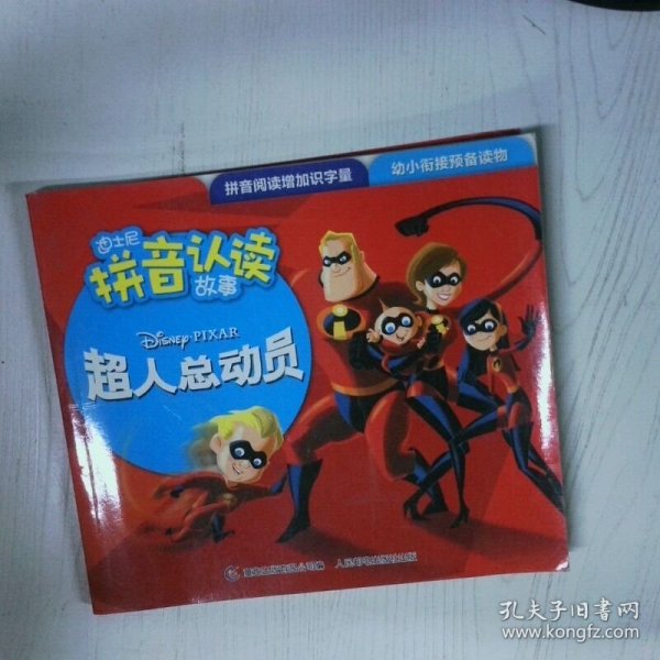 迪士尼拼音认读故事 超人总动员1