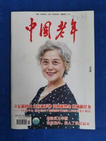 《中国老年》2022年全年24期