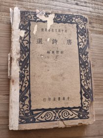 高中国文名著选读 唐诗选
