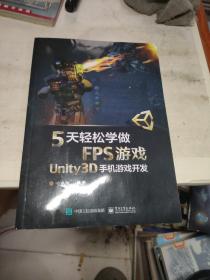 5天轻松学做FPS游戏――Unity3D手机游戏开发