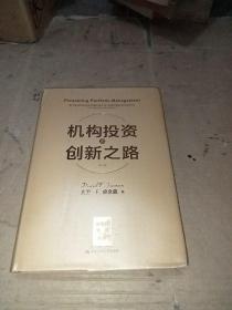 机构投资的创新之路（修订版）有划字