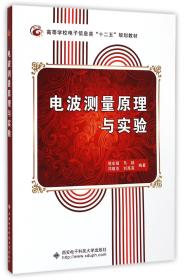 全新正版 电波测量原理与实验(高等学校电子信息类十二五规划教材) 郭宏福//马超//邓敬亚//刘高高 9787560635651 西安电子科大