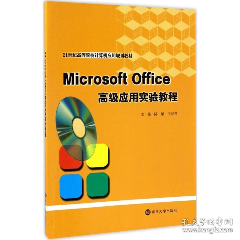 Microsoft Office高级应用实验教程 9787305180651