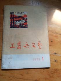 1972年第1期(工农兵文艺)
