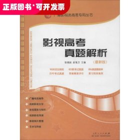 影视高考真题解析：广播影视类艺考专用丛书