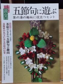 淡交别冊 65   玩五节句    对茶道兴趣有用的提示