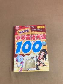 神奇图解·小学英语阅读100篇（3年级）