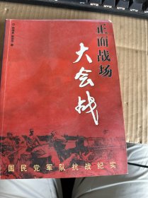 正面战场大会战：国民党军队抗战纪实