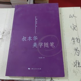 叔本华美学随笔