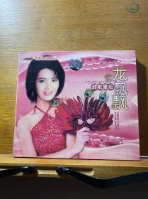 甜歌皇后／龙飘飘（2CD）