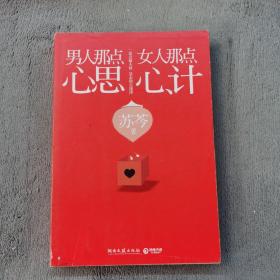 男人那点心思，女人那点心计