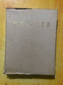 福建革命史画集