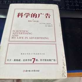 科学的广告+我的广告生涯