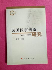 民国医事纠纷研究（1927-1949）