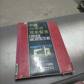 中国80年代建筑艺术