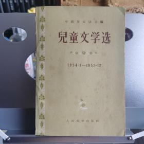 儿童文学选(1954.1-1955.12)
