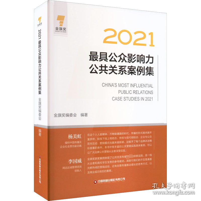 2021最具公众影响力公共关系案例集