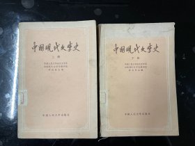 中国现代文学史 （上下）全