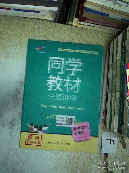 同学教材分层讲练 高中政治 必修2 人教版 曲一线科学备考（2018）