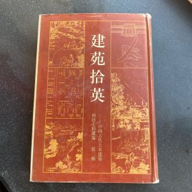 建苑拾英第三辑