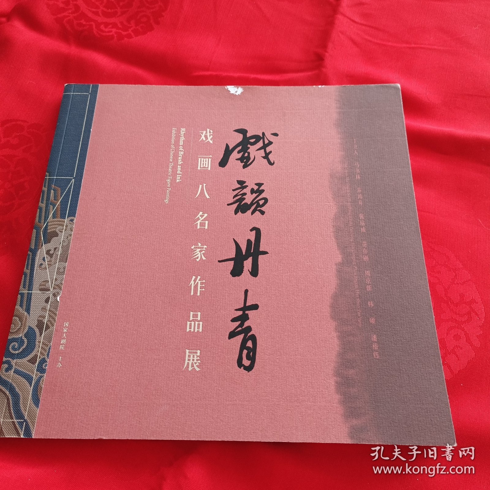 戏韵丹青——戏画八名家作品展