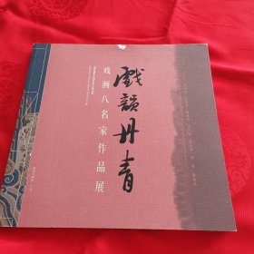 戏韵丹青——戏画八名家作品展