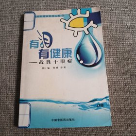 有泪有健康：战胜干眼症