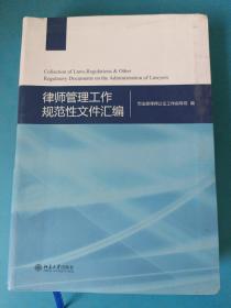 律师管理工作规范性文件汇编