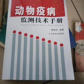 动物疫病监测技术手册